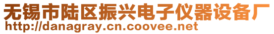 無錫市陸區振興電子儀器設備廠