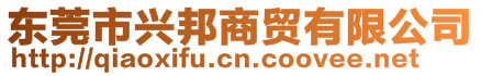 东莞市兴邦商贸有限公司