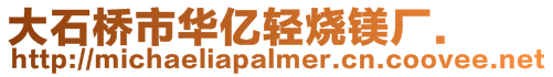 大石橋市華億輕燒鎂廠.