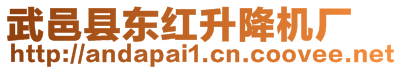 武邑縣東紅升降機廠