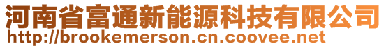 河南省富通新能源科技有限公司