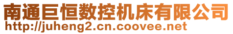 南通巨恒數控機床有限公司