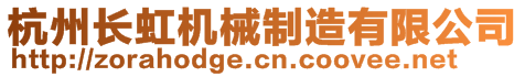 杭州長虹機械制造有限公司