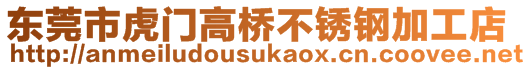 東莞市虎門高橋不銹鋼加工店