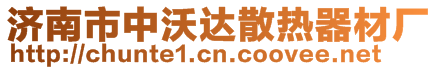 濟(jì)南市中沃達(dá)散熱器材廠