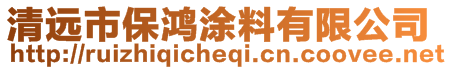 清遠市保鴻涂料有限公司