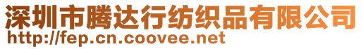 深圳市腾达行纺织品有限公司