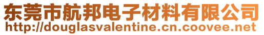 東莞市航邦電子材料有限公司