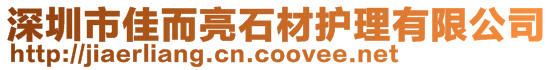 深圳市佳而亮石材护理有限公司