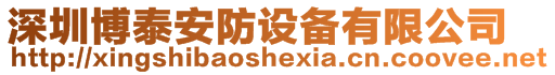 深圳博泰安防設(shè)備有限公司