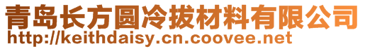 青岛长方圆冷拔材料有限公司