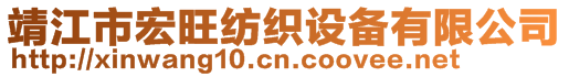 靖江市宏旺纺织设备有限公司