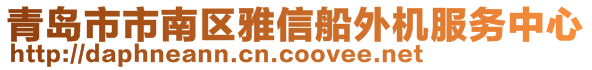 青島市市南區(qū)雅信船外機服務(wù)中心