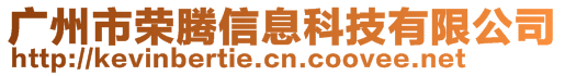 廣州市榮騰信息科技有限公司