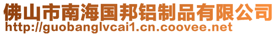 佛山市南海國(guó)邦鋁制品有限公司