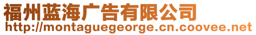 福州藍(lán)海廣告有限公司