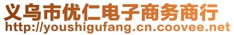 義烏市優(yōu)仁電子商務商行