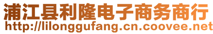 浦江縣利隆電子商務(wù)商行