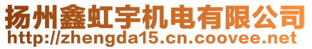 揚(yáng)州鑫虹宇機(jī)電有限公司