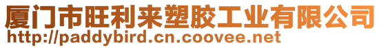 廈門市旺利來塑膠工業有限公司