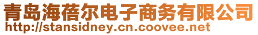 青島海蓓爾電子商務(wù)有限公司