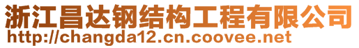 浙江昌達鋼結(jié)構(gòu)工程有限公司