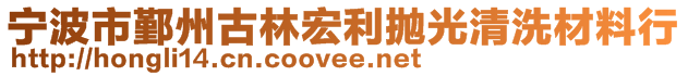 寧波市鄞州古林宏利拋光清洗材料行