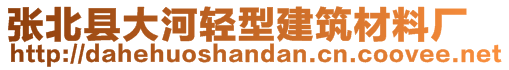 張北縣大河輕型建筑材料廠