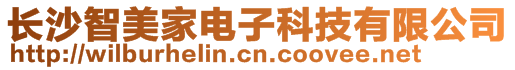 長(zhǎng)沙智美家電子科技有限公司