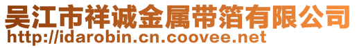 吳江市祥誠金屬帶箔有限公司