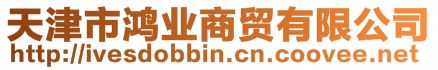 天津市鴻業(yè)商貿(mào)有限公司