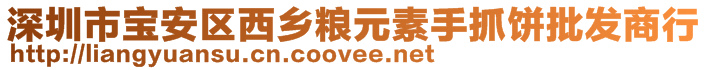 深圳市宝安区西乡粮元素手抓饼批发商行