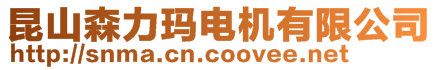 昆山森力瑪電機(jī)有限公司