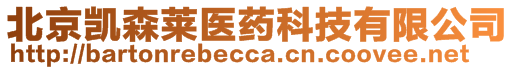 北京凱森萊醫(yī)藥科技有限公司