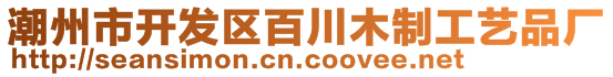 潮州市開發(fā)區(qū)百川木制工藝品廠