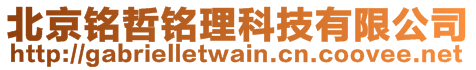 北京銘哲銘理科技有限公司