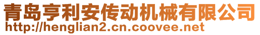 青島亨利安傳動(dòng)機(jī)械有限公司