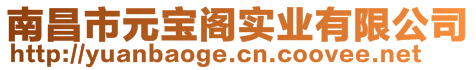 南昌市元寶閣實業(yè)有限公司