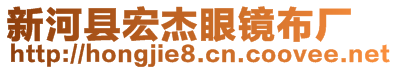 新河縣宏杰眼鏡布廠