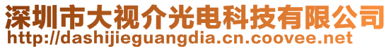 深圳市大視介光電科技有限公司