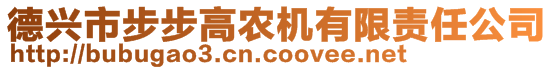 德興市步步高農(nóng)機(jī)有限責(zé)任公司