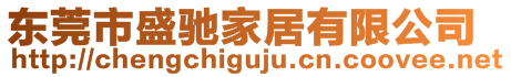 東莞市盛馳家居有限公司