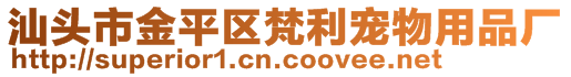 汕头市金平区梵利宠物用品厂