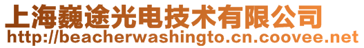 上海巍途光電技術(shù)有限公司