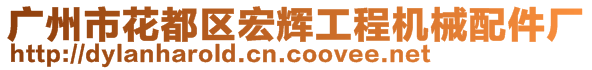 廣州市花都區(qū)宏輝工程機械配件廠