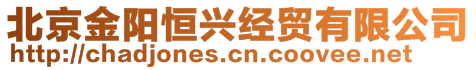 北京金陽(yáng)恒興經(jīng)貿(mào)有限公司