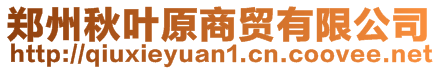 鄭州秋葉原商貿(mào)有限公司