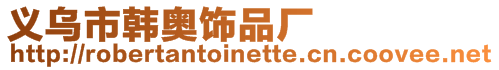 義烏市韓奧飾品廠
