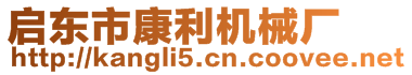 啟東市康利機械廠