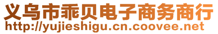 義烏市乖貝電子商務(wù)商行